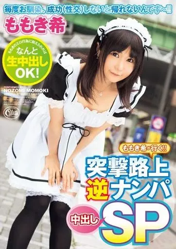 ももき希 / ももき希が行く!! 突撃路上逆ナンパ中出しSP