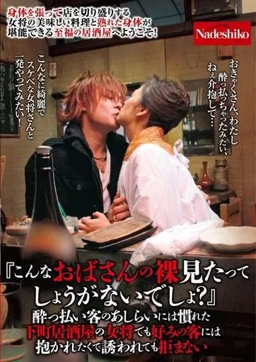 神津千恵子 他 / 『こんなおばさんの裸見たってしょうがないでしょ?』酔っ払い客のあしらいには慣れた下町居酒屋の女将でも好みの客には抱かれたくて誘われても拒まない