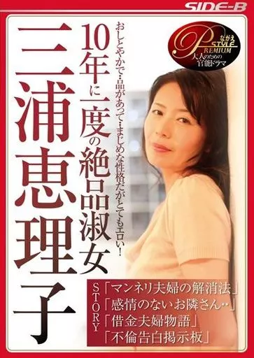 三浦恵理子 / 10年に一度の絶品淑女