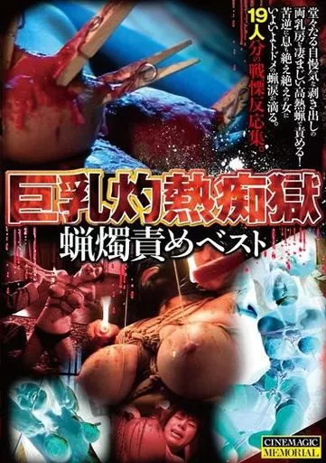 星ありす・中野千夏 他 / 巨乳灼熱痴獄 蝋燭責めベスト