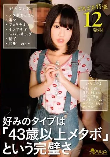 いろはめる / 好みのタイプは「43歳以上メタボ」という完璧さ