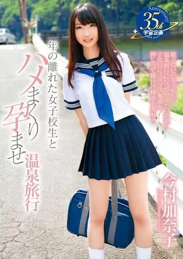 今村加奈子 / 年の離れた女子校生とハメまくり孕ませ温泉旅行