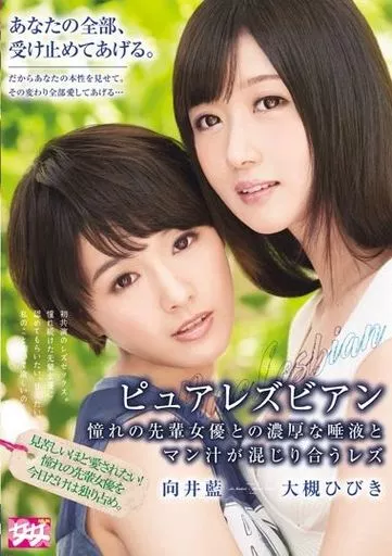 向井藍 / ピュアレズビアン 憧れの先輩女優との濃厚な唾液とマン汁が混じり合うレズ