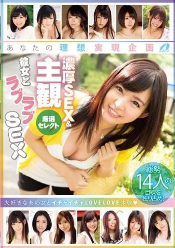 彩乃なな・長瀬麻美 他 / あなたの理想実現企画 濃厚SEX＆主観 厳選セレクト 彼女とラブラブSEX