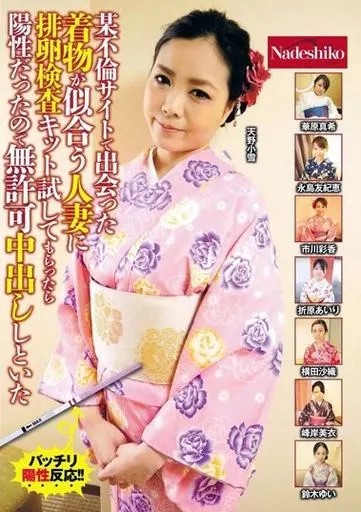 永島友紀恵 他 / 某不倫サイトで出会った着物が似合う人妻に排卵検査キット試してもらったら陽性だったので無許可中出ししといた