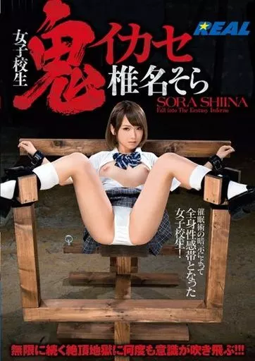 椎名そら / 女子校生鬼イカセ