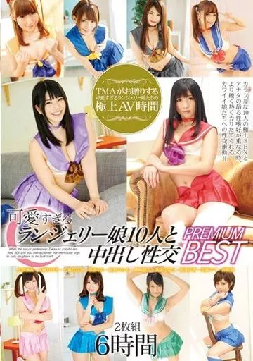 紺野ひかる 他 / 可愛すぎるランジェリー娘10人と中出し性交PREMIUM BEST 2枚組6時間