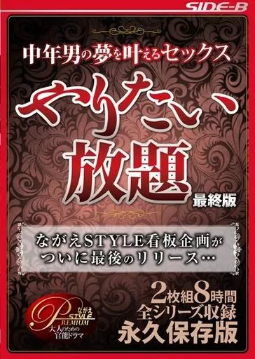 あだちももこ・綾女 他 / 中年男の夢を叶えるセックス やりたい放題 デラックス 2枚組8時間