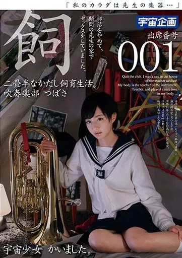 相原翼 / 二畳半なかだし飼育生活。吹奏楽部 つばさ 出席番号001