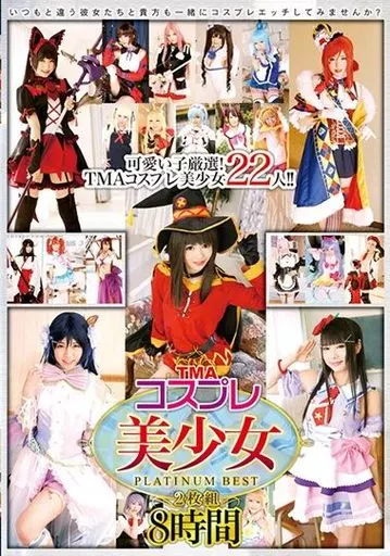 みほの 他 / TMAコスプレ美少女 PLATINUM BEST 2枚組8時間