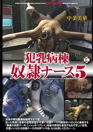 中条美華 / 犯乳病棟奴隷ナース 5