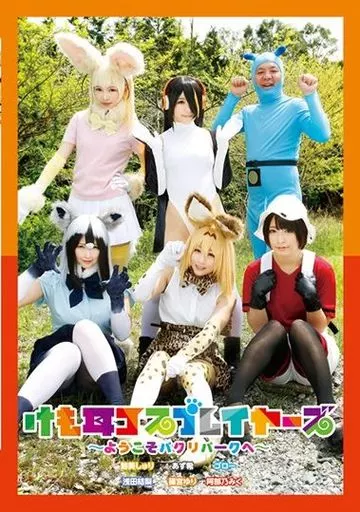 篠宮ゆり 他 / けも耳コスプレイヤーズ-ようこそパクリパークへ-