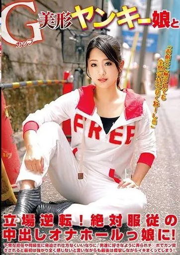 鈴木さとみ / Gカップ美形ヤンキー娘と立場逆転!絶対服従の中出しオナホールっ娘に!