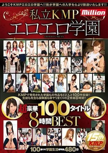 波木はるか 他 / 私立KMPエロエロ学園超豪華100タイトル8時間BEST