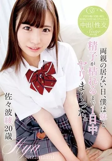 佐々波綾 / 両親の居ない日、僕は妹と精子が枯れるまで1日中ヤリまくった。