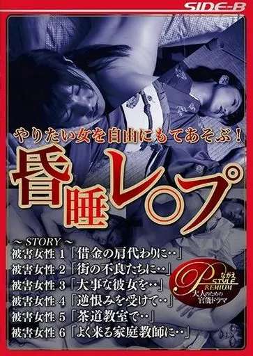 やりたい女を自由にもてあそぶ! 昏睡レ○プ