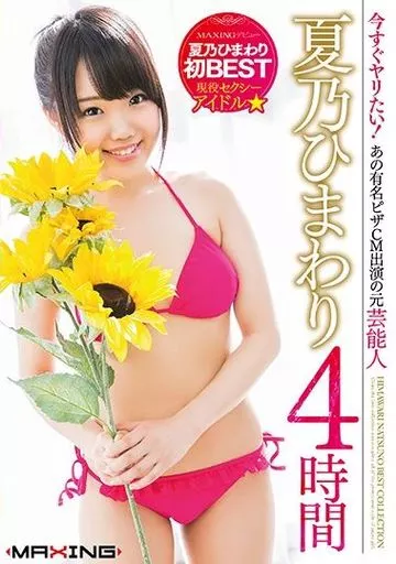 夏乃ひまわり / 今すぐヤりたい!あの有名ピザCM出演の元芸能人・現役セクシーアイドル★ 夏乃ひまわり 4時間
