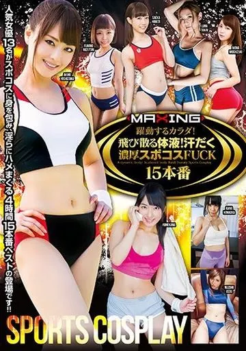 吉沢明歩 他 / 躍動するカラダ!飛び散る体液!汗だく濃厚スポコスFUCK 15本番
