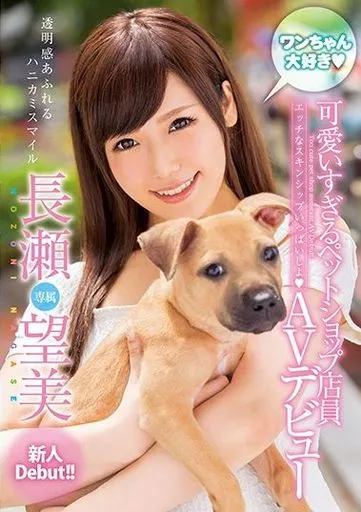 長瀬望美 / ワンちゃん大好き 可愛いすぎるペットショップ店員 AVデビュー