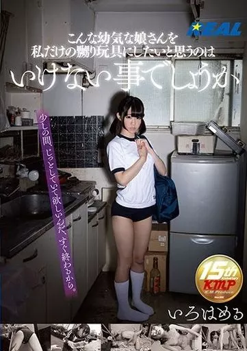 いろはめる / こんな幼気な娘さんを私だけの嬲り玩具にしたいと思うのはいけない事でしょうか