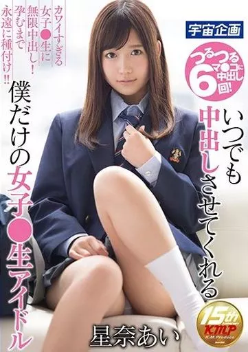 星奈あい / いつでも中出しさせてくれる僕だけの女子●生アイドル