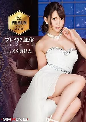 波多野結衣 / プレミアム風俗VIPフルコース in 波多野結衣
