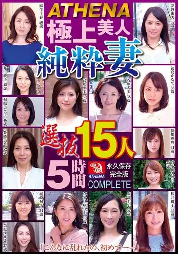 ATHENA 極上美人純粋妻 選抜15人5時間