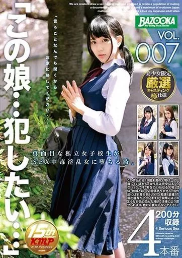 「この娘…犯したい…」 VOL.007 真面目な私立女子校生がSEX中毒淫乱女に堕ちる時。