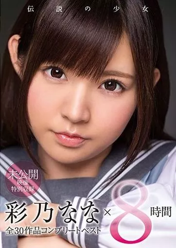 彩乃なな / 彩乃なな×8時間 全30作品コンプリートベスト