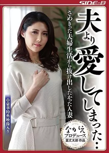 原ちとせ・新尾きり子 / 夫より愛してしまった・・ さめきった夫婦生活から抜け出したかった人妻