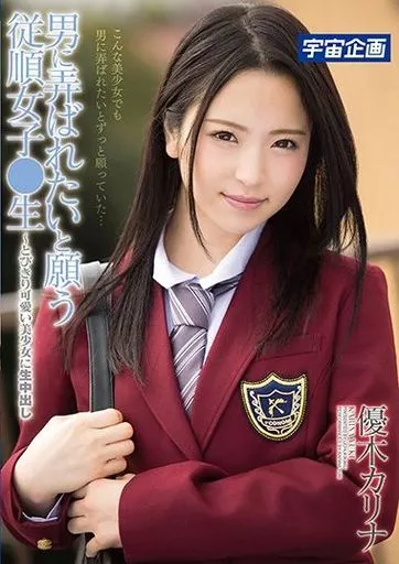 優木カリナ / 男に弄ばれたいと願う従順女子●生 -とびきり可愛い美少女に生中出し
