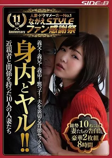 身内とヤル!! 総勢10名による妻たちの告白! 豪華2枚組8時間