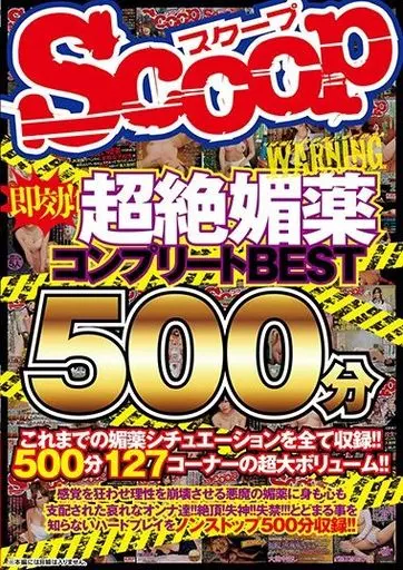 即効! 超絶媚薬コンプリートBEST500分