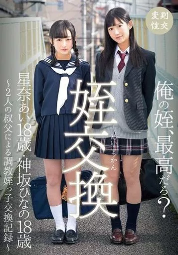 星奈あい・神坂ひなの / 姪交換 -2人の叔父による調教姪っ子交換記録-