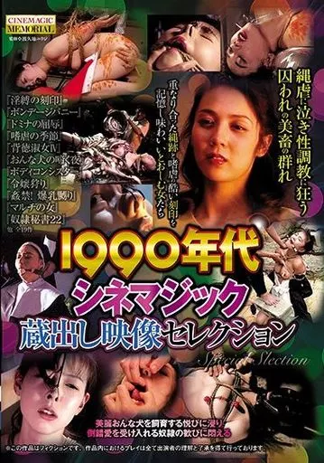 1990年代シネマジック 蔵出し映像セレクション