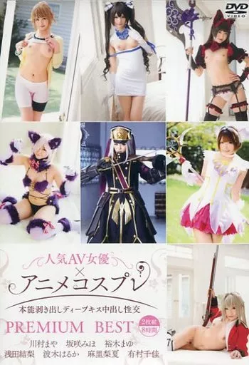 人気AV女優×アニメコスプレ -本能剥き出しディープキス中出し性交- PREMIUM BEST 2枚組8時間
