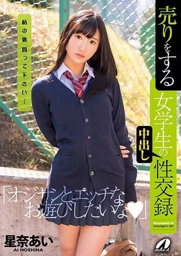 星奈あい / 売りをする女学生の中出し性交録