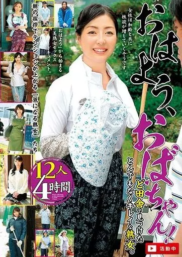 おはよう、おばちゃん! 活動中 ど田舎で見つけたとんでもなくキレイな熟女。 12人4時間