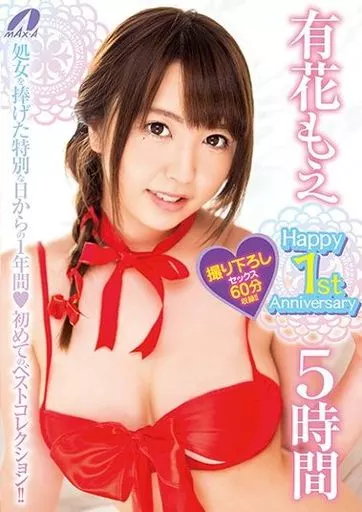 有花もえ / 有花もえ Happy 1st Anniversary 5時間