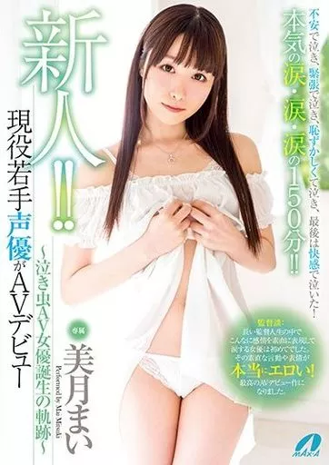 美月まい / 新人!! 現役若手声優がAVデビュー -泣き虫AV女優誕生の軌跡-