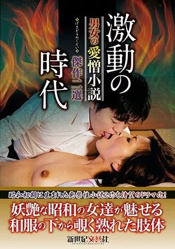 激動の時代 男女の愛憎小説傑作二選