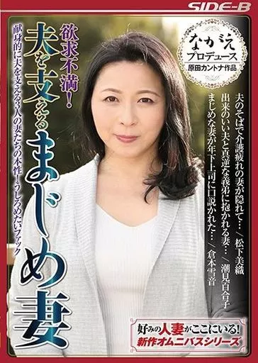 欲求不満! 夫を支えるまじめ妻