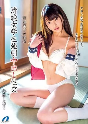 倉木しおり / 清純女学生強制中出し性交