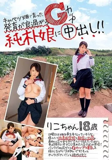 北川りこ / キャベツ畑で育った発育が良過ぎるGカップ純朴娘に中出し!! りこちゃん18歳