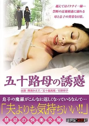 五十路母の誘惑