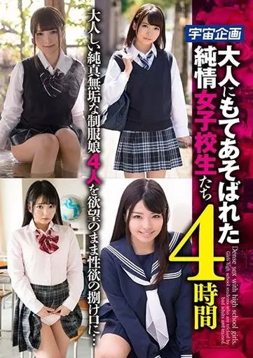 大人にもてあそばれた純情女子校生たち 4時間