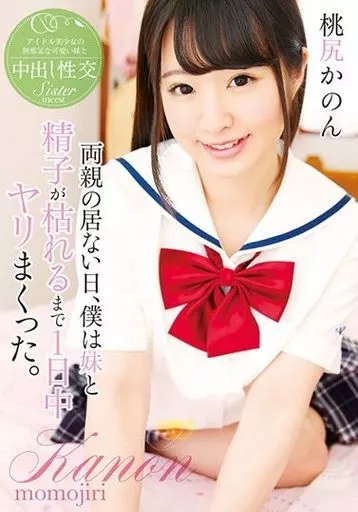 桃尻かのん / 両親の居ない日、僕は妹と精子が枯れるまで1日中ヤリまくった。