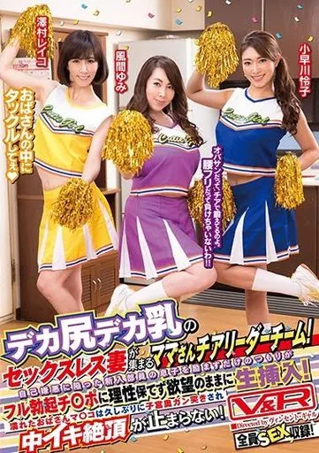 デカ尻デカ乳のセックスレス妻が集まるママさんチアリーダーチーム! 自己嫌悪に陥った新入部員の息子を励ますだけのつもりがフル勃起チ○ポに理性保てず欲望のままに生挿入! 濡れたおばさんマ○コは久しぶりに子宮奥ガン突きされ中イキ絶頂が止まらない!
