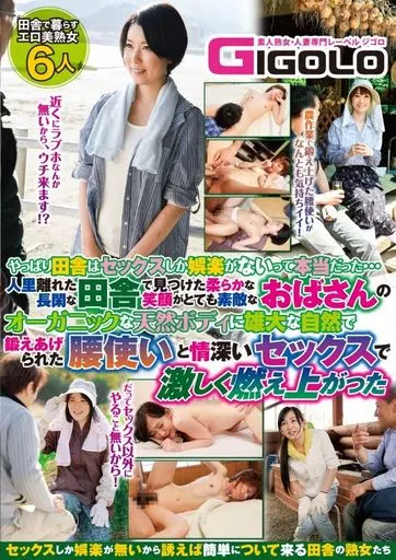 やっぱり田舎はセックスしか娯楽がないって本当だった…人里離れた長閑な田舎で見つけた柔らかな笑顔がとても素敵なおばさんのオーガニックな天然ボディに雄大な自然で鍛えあげられた腰使いと情深いセックスで激しく燃え上がった