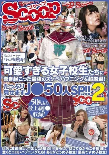 ミニスカートの中は桃源郷! 可愛すぎる女子校生たちに巻き起こった最強のスケベハプニングを超厳選! たっぷり見せますJ●50人SP!! 2